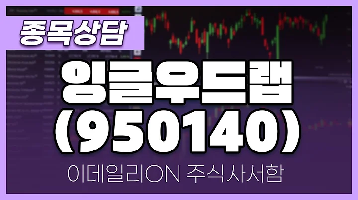 잉글우드랩(950140) - 주태영 파트너 종목상담 (20241123)