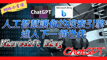 使用Microsoft Bing和ChatGPT讓你的搜索引擎進入下一個世代