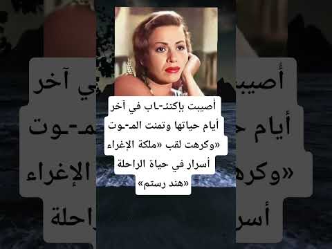 أ صيبت بإكتئ اب في آخر أيام حياتها وتمنت الم وت وكرهت لقب ملكة الإغراء