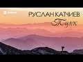 Руслан Катчиев - Тилек | Премьера клипа 2018