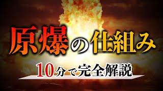 【原爆】原子爆弾はどのような仕組みで大爆発を起こすのかゼロから解説　原爆 | 太平洋戦争 | 日本史