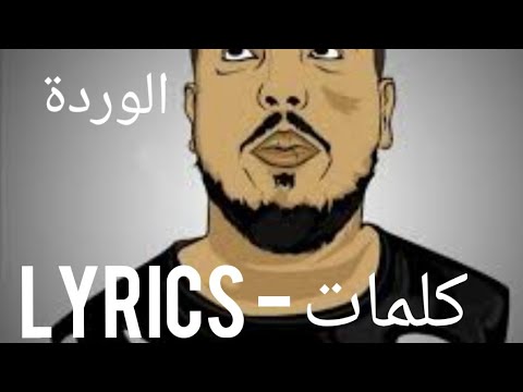 GNAWI - Flower / الوردة - [ lyrics - paroles - بالكلمات ]