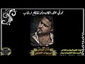 ابوشهاب الخبجي نوفي على الكلمه ولوتقطع ارقاب حصري 2021