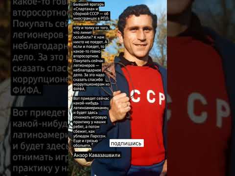 تصویری: آنزور کاوازاشویلی: حرفه یک بازیکن فوتبال شوروی
