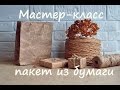Как сделать пакет из бумаги DIY Мастер класс 
