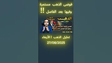 فوضى الذهب مستمرة وفيها بعد الفاصل 