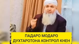 ПАДАРО МОДАРО ДУХТАРОТОНА КОНТРОЛКНЕН