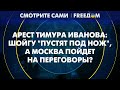 Арест человека ШОЙГУ и друга ПЕСКОВА: за что СНЯЛИ Тимура ИВАНОВА? | Смотрите сами