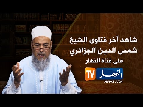 شيخ شمس الدين حكم زيارة قبور أولياء الله الصالحين