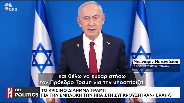Το κρίσιμο δίλημμα Τραμπ για την εμπλοκή των ΗΠΑ στη σύγκρουση Ιράν - Ισραήλ