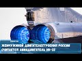 Жемчужиной двигателестроения России считается авиадвигатель НК-32