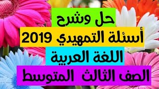 حل وشرح أسئلة التمهيدي 2019 اللغة العربية الصف الثالث المتوسط