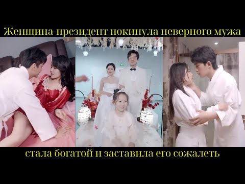 Женщина-президент покинула неверного мужа, стала богатой и заставила его сожалеть