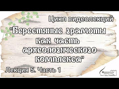 Лекция  5 часть 1 Берестяные грамоты как часть археологического комплекса