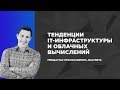 ITEA EVENT. Тенденции IT-инфраструктуры и облачных вычислений