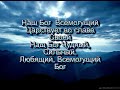 Наш Бог   Всемогущий Бог. (Христианские песни с текстом. Старый сборник).