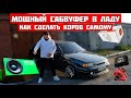 МОЩНЫЙ САБВУФЕР в ВАЗ 2114. Как сделать КОРОБ САМОМУ под САБ. Дубляж на ГЕНЕРАТОР.