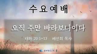 중부명성교회 ㅣ 2025년  06월 11일 수요예배