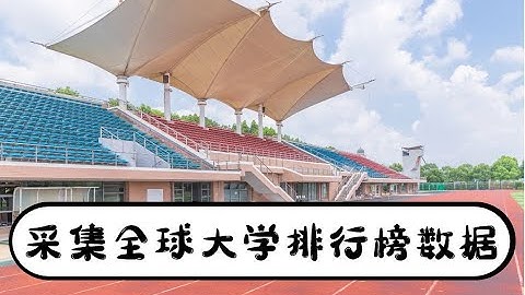 采集全球大学排行数据，保存成表格文件【Python学习】