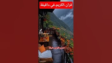 سورة.مريم.صلاح.بوخاطر #اكسبلور #المصحف #quran #دويتو #duet #nature #ترند #flowers #لايك #راحة_نفسية