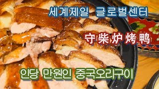 (龍TV)중국 세계제일 글로벌센터에서 오리구이守柴炉烤鸭Roasted Duck