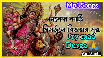 Dhake Kathi Bisorjoner Bijoyer Sur||ঢাকে কাঠি বিসর্জনের বিজয়ার সুর||Durga puja Mp3 Song|| #দূর্গা  