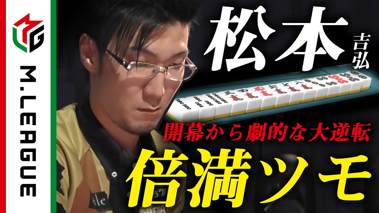 松本吉弘 - 【2023-24】絶対王者ABEMAS、松本吉弘の開幕大逆転倍満ツモ＜#Mリーグ 公式＞ サムネイル