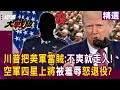 川普對美軍的影響