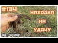 КОП #134 - Воскресная экспедиция Находка на удачу