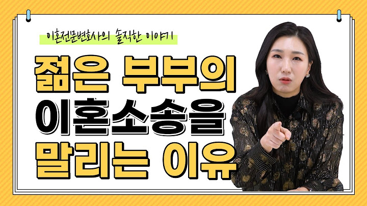 🤔이혼소송을 앞둔 20대, 30대 젊은 부부가 꼭 알아야 할 현실 (feat.이혼전문변호사)