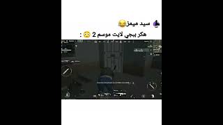 اقوة هكر ببجي لايت موسم 2 من خلف جدار 😳