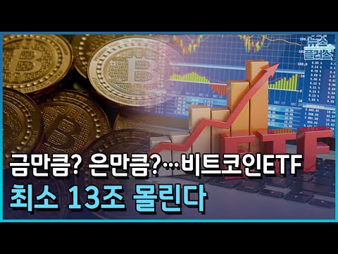 금만큼? 은만큼?…비트코인ETF 최소 13조 몰린다/한국경제TV뉴스