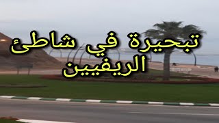 تبحيرة_واعرة في شاطئ #الريفيين#?‍️