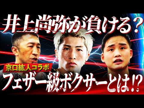 [Prepare for Controversy] Even Naoya Inoue could lose?! Who is the surprising featherweight boxer...