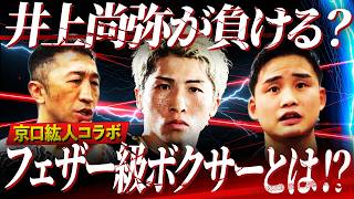 [Prepare for Controversy] Even Naoya Inoue could lose?! Who is the surprising featherweight boxer...