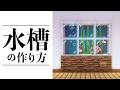 【マインクラフト】水槽の作り方 - 建築講座 #DeerBuild