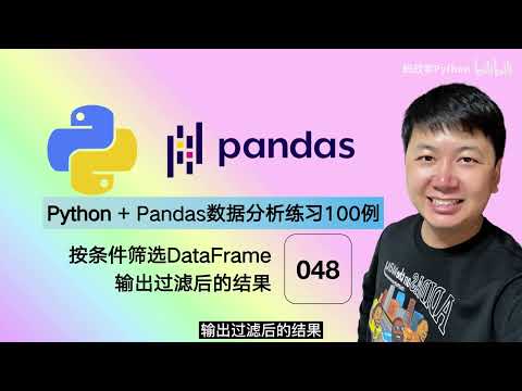 Python Pandas 数据分析，编程练习100例 48 使用query筛选数据