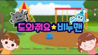 [대전·세종지역 어린이급식관리지원센터] '도와줘요, 비누맨!' 손씻기 교육 애니메이션
