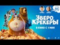 Зверокрекеры - Трейлер