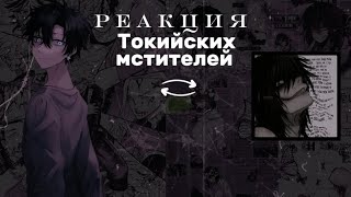 Реакция Токийских мстителей на Такемичи как Джефф Убийца 1/1[🇷🇺/🇬🇧]