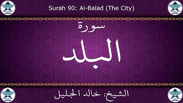 القرآن الكريم بصوت خالد الجليل - سورة البلد