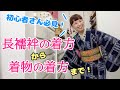 長襦袢の着方〜着物の着方まで。ふだん着の着物の着方のコツをお伝えします。おはしょりの脇のシワのたたみ方も詳しく！