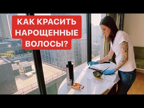 КАК КРАСИТЬ ВОЛОСЫ ДЛЯ НАРАЩИВАНИЯ