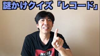 謎かけクイズ「レコード」