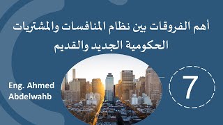 7- التأهيل المسبق واللاحق للمتنافسين & وغرامات التأخير في حالة تأخر المقاول عن التنفيذ