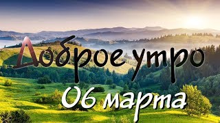 Доброе Утро - Выпуск 100 (06.03.2019)