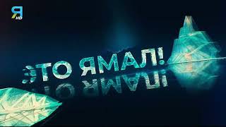 Начало эфира Ямал Регион (23.06.2025)