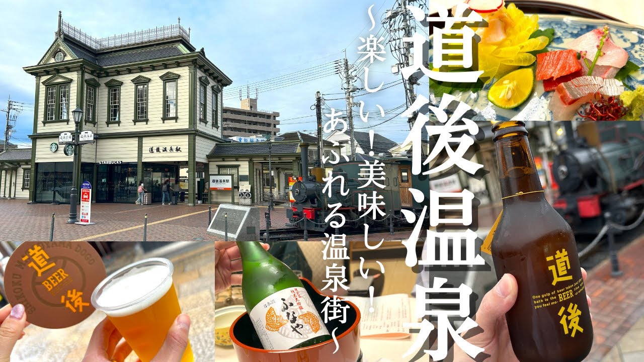 【道後温泉宿泊記】老舗旅館「ふなや」に宿泊！／楽しい！美味しい！あふれる道後温泉街を満喫！／食べて飲んで温泉に入るだけですが、それが最高！