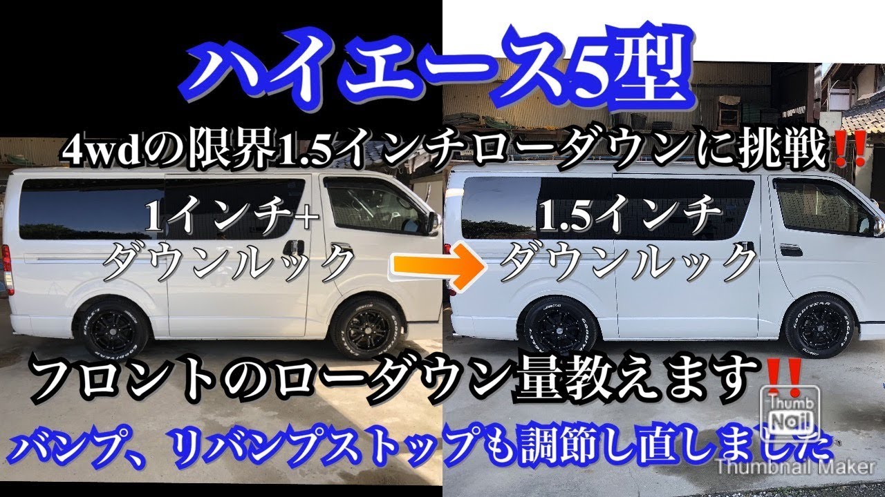 ハイエース5型 車検ギリギリ1 5インチローダウン 4wdローダウン検討されてる方参考にしてください Youtube