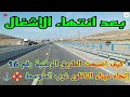 شاهدو كيف اصبحت الطريق الوطنية رقم 16 إتجاه ميناء الناظور غرب المتوسط 